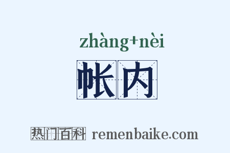 帐内是什么意思的图片